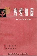 中小学品德教育参考读物  热爱祖国（1982 PDF版）