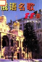 俄语名歌88首   1997  PDF电子版封面  7532719553  薛范编 