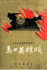 马口英雄颂 1960 PDF电子版封面 8026·1409 李桐树作词;中央音乐学院作曲系干部班一,二年级集体作曲