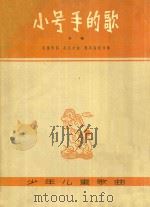 小号手的歌 齐唱 1963 PDF电子版封面 8078·2178 陈维博作词;吴克辛作曲;黎英海配伴奏