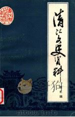清江文史资料  第3辑（1982 PDF版）