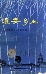 淮安乡土 1984 PDF电子版封面 《淮安乡土》编写组