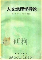 人文地理学导论 1995 PDF电子版封面 7503007893 张小林等编著