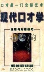 现代口才学 说话与对话技巧 1996 PDF电子版封面 7536326230 徐健编著