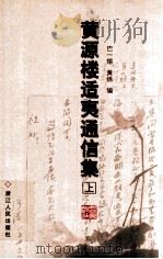 黄源楼适夷通信集（ PDF版）