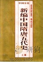 中国全史  新编中国隋唐五代史  第9卷  上（ PDF版）