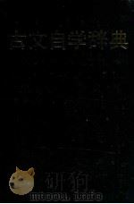 古文自学辞典（1987 PDF版）