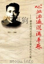 心血洒遍淮海平原 秦奇均同志逝世三十周年纪念文集 1998 PDF电子版封面 李本善顾问;赵学成主编;吕善庭,柳宏为,荀德麟等副主编