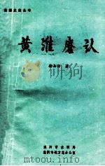黄淮磨认 1988 PDF电子版封面 徐士传著