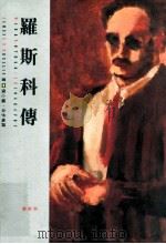 罗斯科传 1997 PDF电子版封面 9573232499 JamesE.B.Breslin著;张心龙,冷步梅译