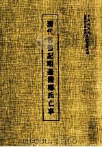 清代官书记明台湾郑氏亡事 史料丛书 4 1996 PDF电子版封面 国立中央研究院历史语言研究所编印