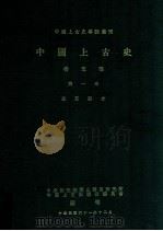 中国上古史专论丛刊 中国上古史 待定稿 第一本 史前部分 1998 PDF电子版封面 中央研究院历史语言研究所,中国上古史编辑委员编刊