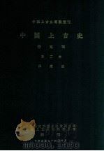 中国上古史专论丛刊 中国上古史 待定稿 第二本 殷商编 1998 PDF电子版封面 中央研究院历史语言研究所,中国上古史编辑委员会编刊