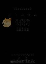 中国上古史专论丛刊 中国上古史 待定稿 第三本 两周编 1 史实与演变 1998 PDF电子版封面 中央研究院历史语言研究所,中国上古史编辑委员会编刊