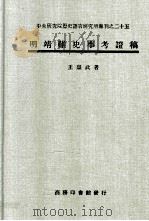 中央研究院历史语言研究所专刊  25  明靖难史事考证稿（1992 PDF版）