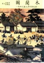 木兰图与乾隆秋季大猎之研究 1982 PDF电子版封面 毕梅雪(MichelePIRAZZOLI),侯锦郎(HOUC