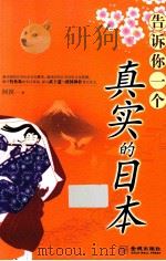 告诉你一个真实的日本（ PDF版）