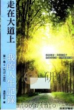 走在大道上：我的人生记录  第一卷·1975-1982（ PDF版）