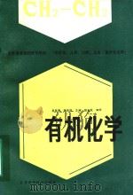 有机化学 1988 PDF电子版封面 7534501385 吴萼青,魏百琪主编;彭运开,夏国屏,朱长文等编