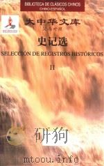 大中华文库 汉西对照 史记选 2 PDF电子版封面 (西汉)司马迁著;安平秋译
