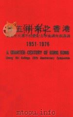 二五年来之香港 1951-1976 崇基学院二五周年校庆纪念学术讲座演讲录 1977 PDF电子版封面