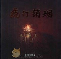 虎门销烟（ PDF版）