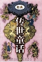 传世童话  第一卷  稻草人 秃秃大王 蓝鸟  小拇指（1998 PDF版）