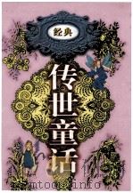 传世童话  第2卷  圣经童话  伊索寓言  吹牛大王历险记（ PDF版）