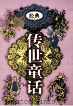 传世童话 第4卷 木偶奇遇记 爱丽丝漫游奇境记 爱丽丝镜中奇遇记 1998 PDF电子版封面 7800709442 李博,郑福田主编