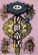传世童话 第5卷 格列佛游记 骑鹅旅行记 1998 PDF电子版封面 7800709442 李博,郑福田主编