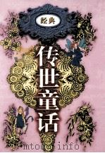 传世童话 第7卷 奥茨国童话 1998 PDF电子版封面 7800709442 李博,郑福田主编