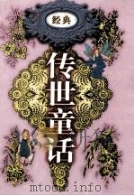 传世童话 第8卷 安徒生童话 1998 PDF电子版封面 7800709442 李博,郑福田主编;(丹)安徒生著