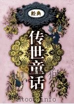 传世童话 第9卷 格林童话 上 1998 PDF电子版封面 7800709442 李博,郑福田主编