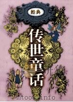 传世童话 第10卷 格林童话 下 1998 PDF电子版封面 7800709442 李博,郑福田主编