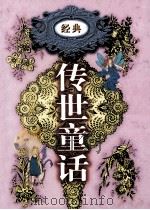 传世童话 第11卷 天方夜谭 上 1998 PDF电子版封面 7800709442 李博,郑福田主编