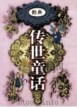 传世童话 第12卷 天方夜谭 下 1998 PDF电子版封面 7800709442 李博,郑福田主编