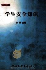 学生安全知识 1999 PDF电子版封面 7505934570 徐飙主编