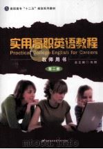实用高职英语教程  教师用书  第2册（ PDF版）
