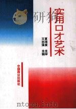 实用口才艺术 1996 PDF电子版封面 7504430226 王志强主编;夏琅寅主审