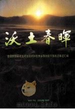 沃土春晖-全国财政系统文明财政所和优秀乡镇财政干部先进事迹汇编 1996 PDF电子版封面 7500530242 财政部人事教育司,财政部地方司编
