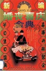 新编婚丧喜庆金典 1999 PDF电子版封面 720414810X 苏冠群,李秀兰编著