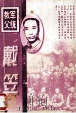 军统教父 戴笠 上 1997 PDF电子版封面 7805952722 维斯著