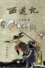 西游记 下 1981 PDF电子版封面 7544111768 吴承恩著
