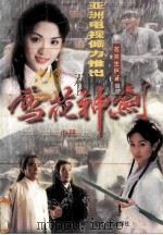 雪花神剑 中 1997 PDF电子版封面 7805995635 苍笑生著