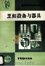 烹饪设备与器具   1992  PDF电子版封面  7504412015  张家骝，张广印主编 