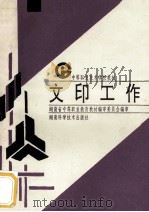 文印工作 1995 PDF电子版封面 7535719295 葛颂编;牧羊主审