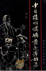 中日抚顺煤矿案交涉始末 1987 PDF电子版封面 7207001517 傅波著