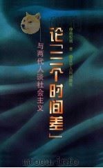 论“三个时间差” 与两代人谈社会主义 1995 PDF电子版封面 720502787x 喻权域著