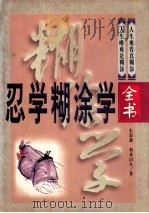 忍学糊涂学全书 珍藏本 下 1998 PDF电子版封面 7801460367 东郭逊,如水山人著