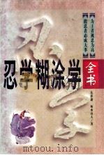 忍学糊涂学全书 珍藏本 上 1998 PDF电子版封面 7801460367 东郭逊,如水山人著